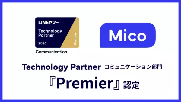株式会社Mico、「LINEヤフー Partner Program」において「Technology Partner」のコミュニケーション部門「Premier」に認定