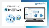 「IT資産の台帳ツール「iTAssetEye(R)」に脆弱性情報連携・SBOM管理機能を追加」の画像1