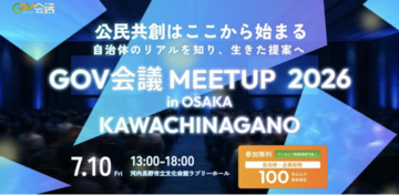 公民共創イベント「GOV会議 meetup in Osaka KAWACHINAGANO」参加予約を開始しました