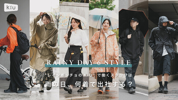 “レインポンチョのKiU”で働くスタッフは雨の日、何着て出社する？小雨・大雨別「リアル雨の日コーデ6選」を公開。