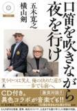 「奇跡のコラボ!! 五木寛之と横山剣の激談本『口笛を吹きながら夜を行け』（書名タイトル新曲収録CD付き）が、６月24日に書店にて発売!!」の画像1
