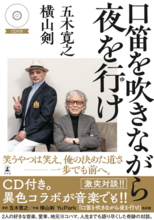 奇跡のコラボ!! 五木寛之と横山剣の激談本『口笛を吹きながら夜を行け』（書名タイトル新曲収録CD付き）が、６月24日に書店にて発売!!