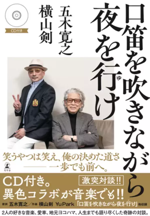 奇跡のコラボ!! 五木寛之と横山剣の激談本『口笛を吹きながら夜を行け』（書名タイトル新曲収録CD付き）が、６月24日に書店にて発売!!