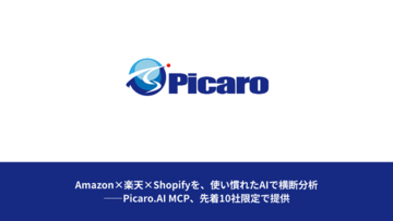 Amazon×楽天×Shopifyを、使い慣れたAIで横断分析--Picaro.AI MCP、先着10社限定で提供