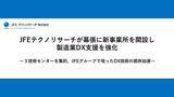 「JFEテクノリサーチが幕張に新事業所を開設し製造業DX支援を強化」の画像1