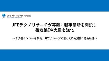 JFEテクノリサーチが幕張に新事業所を開設し製造業DX支援を強化
