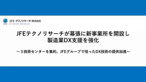 JFEテクノリサーチが幕張に新事業所を開設し製造業DX支援を強化