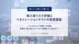 「ランサムウェアを経営リスクと「約8割」が認識するも、侵入後の被害を具体的に評価できる企業は「約2割」　情シス・セキュリティ担当1,000人に聞いた『侵入後リスク評価とペネトレーションテストの実態調査』」の画像1