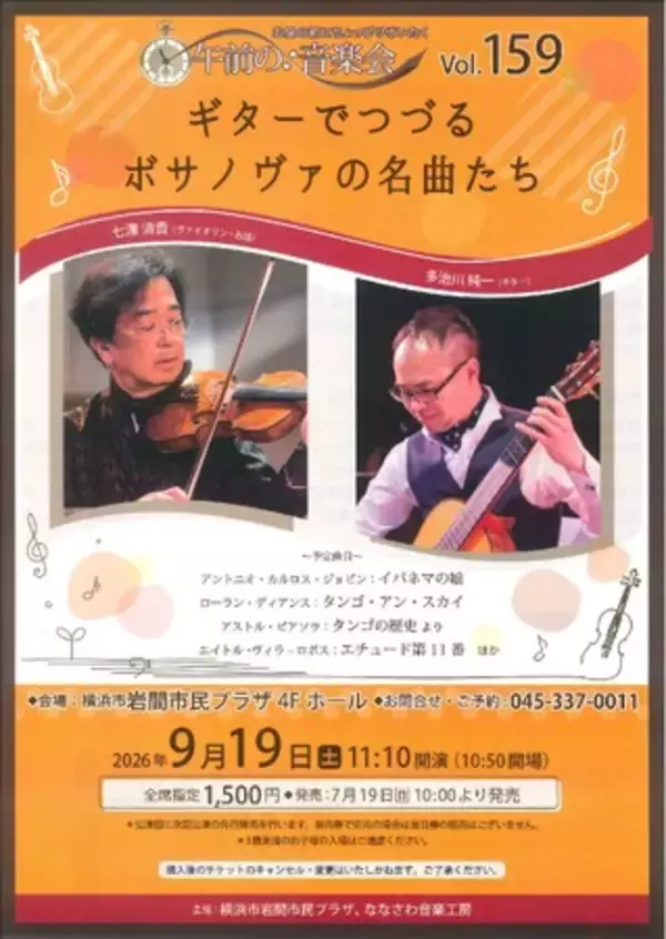 【横浜市岩間市民プラザ】午前の音楽会vol.159 ギターでつづる　ボサノヴァの名曲たち