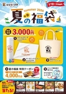 夏には「夏の福」がある。「おむらいす亭」夏の福袋フードコートVer. 7月18日（土）より販売を開始いたします