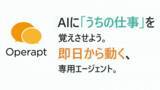 「「AIに、うちの仕事を覚えさせよう。」業務特化型AIエージェントサービス「Operapt」が誕生」の画像1