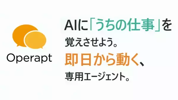 「AIに、うちの仕事を覚えさせよう。」業務特化型AIエージェントサービス「Operapt」が誕生