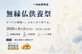 「一畑山薬師寺で「無縁仏供養祭」を8月2日に開催　人形・ぬいぐるみ・ペットの供養、国産じゃがいも無料配布も実施【一畑山薬師寺 岡崎本堂】」の画像1