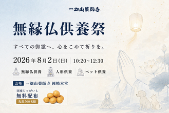 一畑山薬師寺で「無縁仏供養祭」を8月2日に開催　人形・ぬいぐるみ・ペットの供養、国産じゃがいも無料配布も実施【一畑山薬師寺 岡崎本堂】