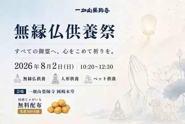 一畑山薬師寺で「無縁仏供養祭」を8月2日に開催　人形・ぬいぐるみ・ペットの供養、国産じゃがいも無料配布も実施【一畑山薬師寺 岡崎本堂】