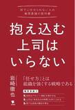 「【新刊発売】『抱え込む上司はいらない ――部下に任せられない人の権限移譲の教科書』出版のお知らせ」の画像1