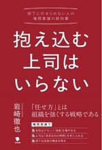 【新刊発売】『抱え込む上司はいらない ――部下に任せられない人の権限移譲の教科書』出版のお知らせ