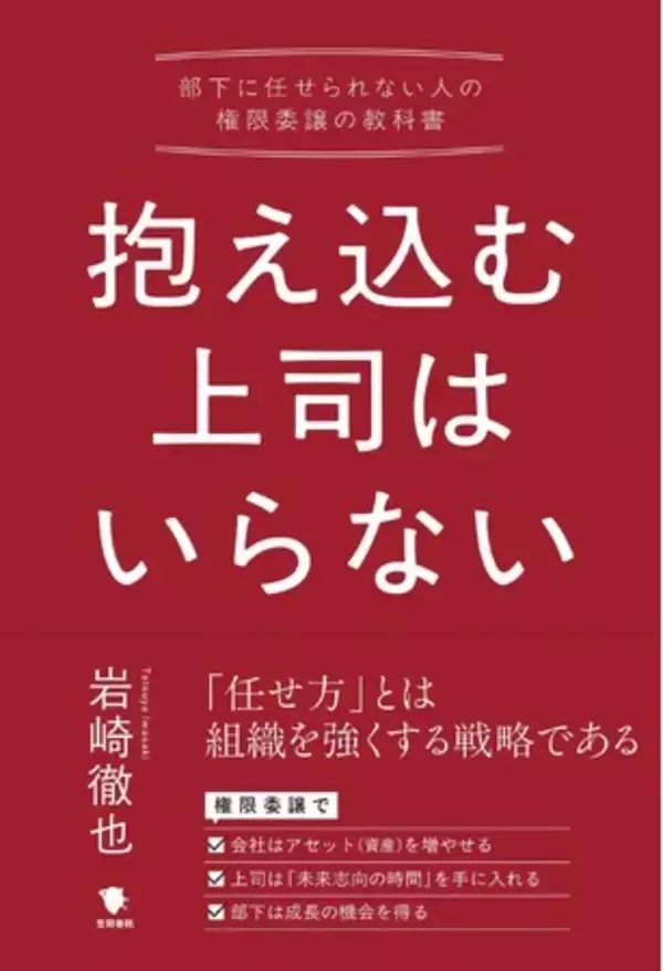 【新刊発売】『抱え込む上司はいらない ――部下に任せられない人の権限移譲の教科書』出版のお知らせ
