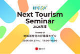 「観光庁「観光DX」第1回”Next Tourism Seminar 2026” 開催のお知らせ」の画像1
