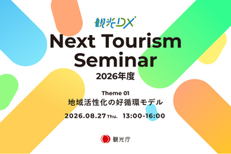 観光庁「観光DX」第1回”Next Tourism Seminar 2026” 開催のお知らせ