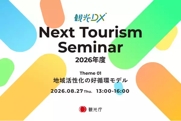 観光庁「観光DX」第1回”Next Tourism Seminar 2026” 開催のお知らせ