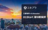 「三菱地所×01Booster「01Start 第9期」に採択」の画像1