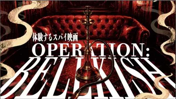 渋谷のシーシャカフェが、スパイ映画の舞台に。『OPERATION: BELLKISH』8月22日(土)開幕