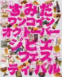 「全国14ブルワリーがすみだに集結！クラフトビールをワンコインから。九州ジビエも楽しめる「すみだジャズ」飲食エリア35店を発表」の画像1
