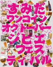 全国14ブルワリーがすみだに集結！クラフトビールをワンコインから。九州ジビエも楽しめる「すみだジャズ」飲食エリア35店を発表