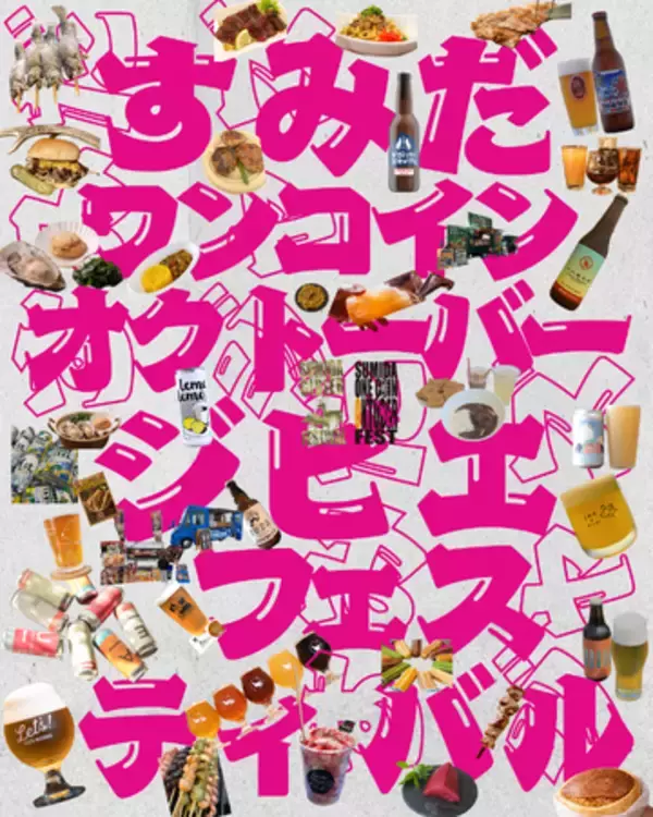 全国14ブルワリーがすみだに集結！クラフトビールをワンコインから。九州ジビエも楽しめる「すみだジャズ」飲食エリア35店を発表