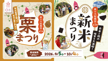 やきいもの聖地で秋の味覚を“採って・作って・食べて”楽しむ！「栗まつり・新米まつり」らぽっぽ なめがたファーマーズヴィレッジで9月5日（土）より開催！栗・新米・おいも！秋のごちそうが大集合