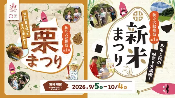 やきいもの聖地で秋の味覚を“採って・作って・食べて”楽しむ！「栗まつり・新米まつり」らぽっぽ なめがたファーマーズヴィレッジで9月5日（土）より開催！栗・新米・おいも！秋のごちそうが大集合