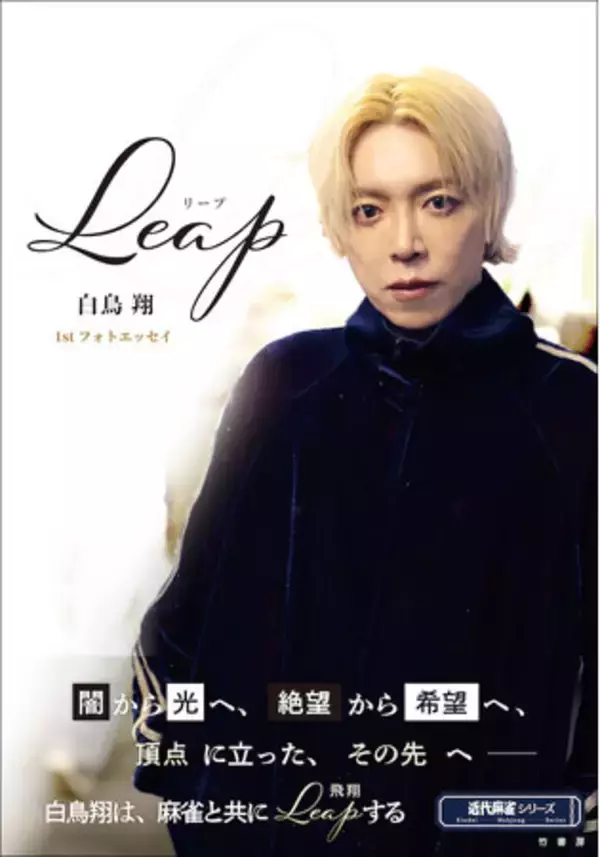 Mリーグ・渋谷ABEMAS所属の白鳥翔による、初のフォトエッセイ 『Leap　白鳥翔1stフォトエッセイ』8月26日発売!!