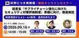 「【9/16（水）14:00】経産省「サプライチェーン強化に向けたセキュリティ対策評価制度」を解説する無料ウェビナーを3社連携で開催」の画像1