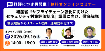 【9/16（水）14:00】経産省「サプライチェーン強化に向けたセキュリティ対策評価制度」を解説する無料ウェビナーを3社連携で開催