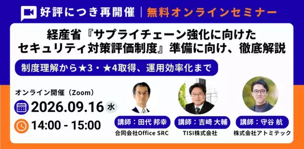 【9/16（水）14:00】経産省「サプライチェーン強化に向けたセキュリティ対策評価制度」を解説する無料ウェビナーを3社連携で開催