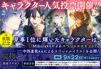 【人気投票開催中！】『魔物（マンドラゴラ）ってバレたら討伐ですか？』第1回キャラクター人気投票を開催！！ 1位に選ばれたキャラには特別SS＆描き下ろしイラストも