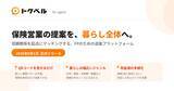 「保険営業の提案領域を「暮らし全体」へ。FP・保険営業向け送客プラットフォーム「トクベル」を正式リリース」の画像1