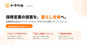 保険営業の提案領域を「暮らし全体」へ。FP・保険営業向け送客プラットフォーム「トクベル」を正式リリース