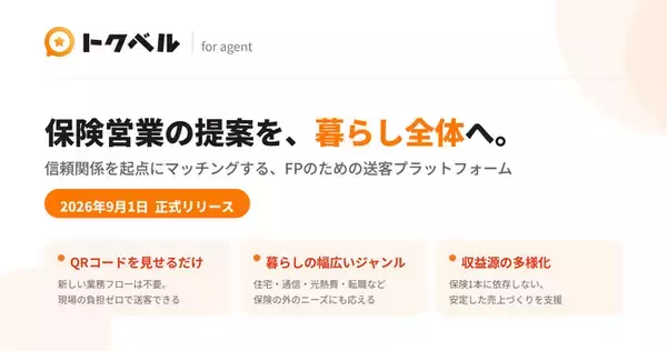 保険営業の提案領域を「暮らし全体」へ。FP・保険営業向け送客プラットフォーム「トクベル」を正式リリース