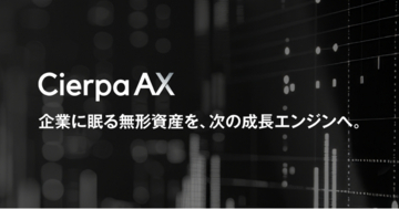 シェルパ・アンド・カンパニー、社内に眠る無形資産をAIで価値化する新サービス「Cierpa AX」を提供開始