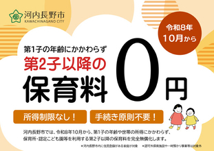 第２子以降の保育料が０円になります！