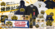 【阪神リーグ優勝グッズ】2026年 阪神タイガース リーグ優勝記念グッズを販売開始！約1週間でお届けできる限定タオル、アパレル、当店オリジナル「連覇ロゴ」、お酒など60点以上を通販で販売