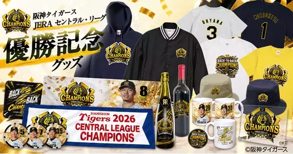 【阪神リーグ優勝グッズ】2026年 阪神タイガース リーグ優勝記念グッズを販売開始！約1週間でお届けできる限定タオル、アパレル、当店オリジナル「連覇ロゴ」、お酒など60点以上を通販で販売