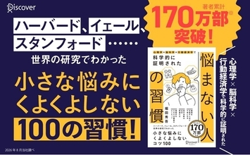【発売即重版決定！】ハーバード、イェール、スタンフォードなど、世界の研究結果で明らかになった『悩まない人の習慣』が発売から2週間で2万部を突破！