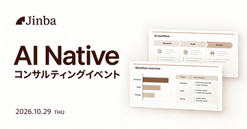 【Jinba】AIエージェントと働くコンサルの仕事とは。「AI Native コンサルティングイベント」を開催