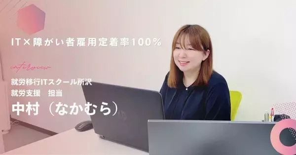 「障がい者雇用定着率100%の理由とは？IT特化型の就労移行支援で叶える、「長く働ける就職」」の画像