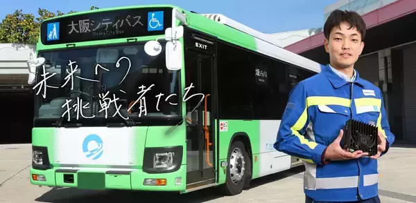 「誰も気にしなくていい」が理想。路線バス×工事検知AI×カメラで守る、あなたが歩く道の安全。ーDaigas STUDIO 未来への挑戦者たちー