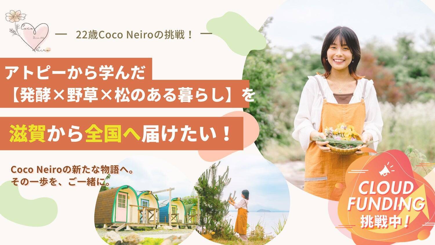 食を整えることは、生き方を選び直すこと。22歳の私がアトピーと向き合う中で見つけた、滋賀から描く食と暮らしの未来