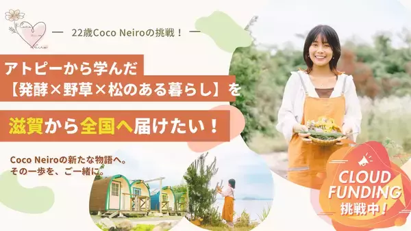 「食を整えることは、生き方を選び直すこと。22歳の私がアトピーと向き合う中で見つけた、滋賀から描く食と暮らしの未来」の画像